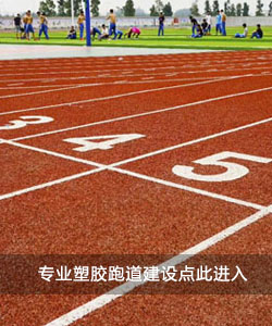 塑膠跑道