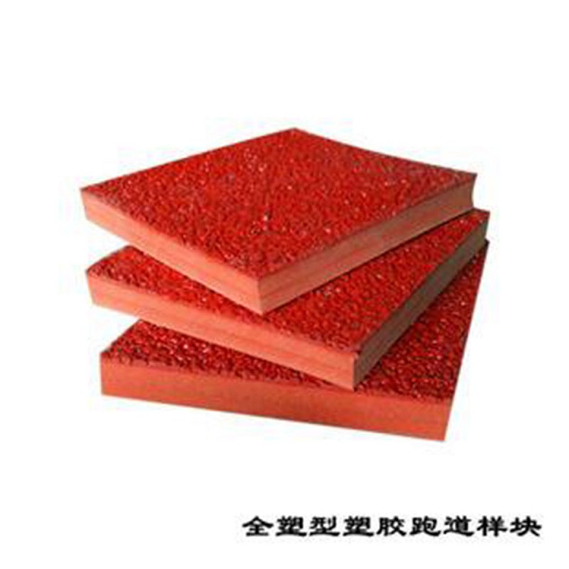 全塑型塑膠跑道,全塑型塑膠跑道每平方單價