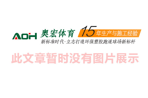  3mm丙烯酸球場造價 